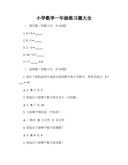 小学数学一年级练习题大全