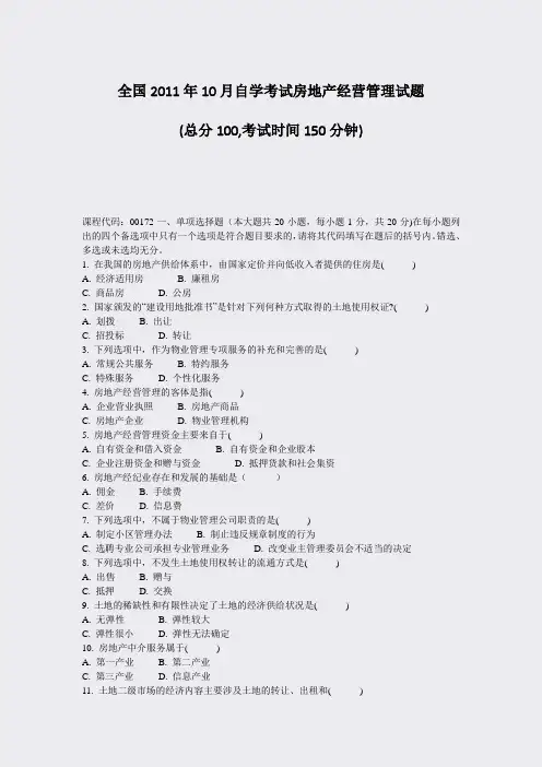全国2011年10月自学考试房地产经营管理试题_真题-无答案
