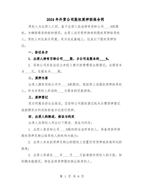 2024年外贸公司股权质押担保合同(3篇)