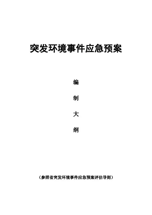 突发环境事件应急处置预案格式、内容要求内容