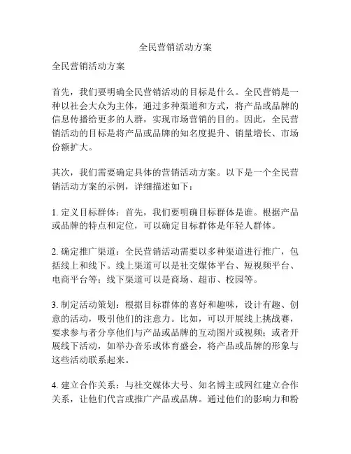 全民营销活动方案