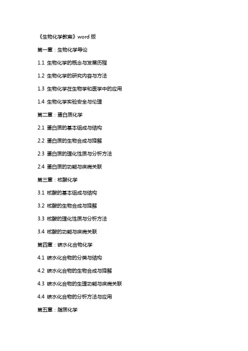 《生物化学教案》