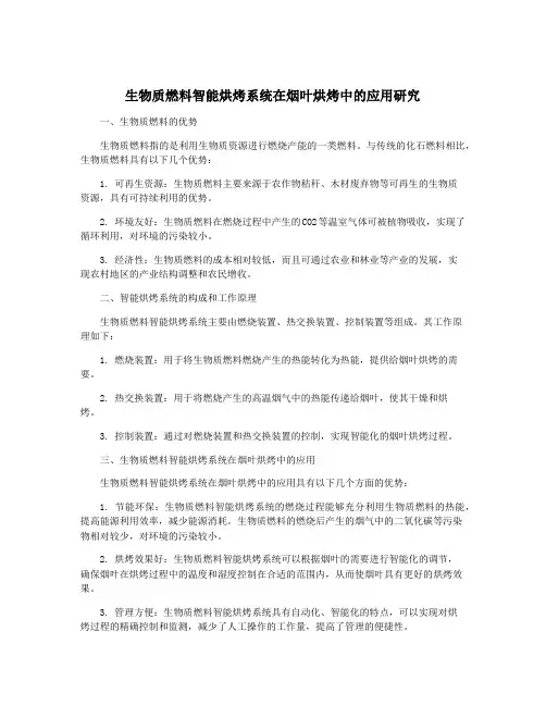 生物质燃料智能烘烤系统在烟叶烘烤中的应用研究