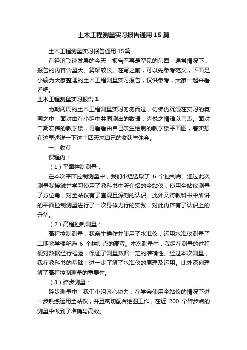 土木工程测量实习报告通用15篇