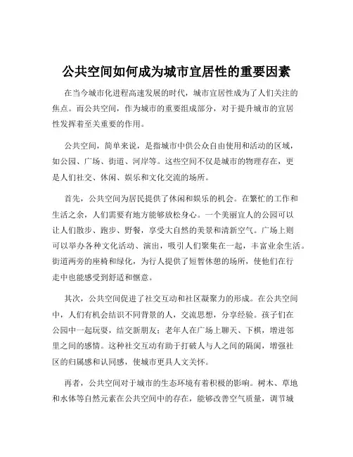公共空间如何成为城市宜居性的重要因素