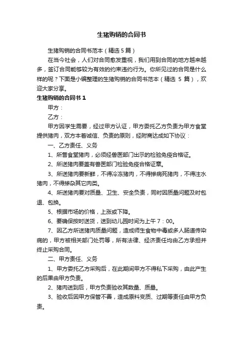 生猪购销的合同书范本（精选5篇）