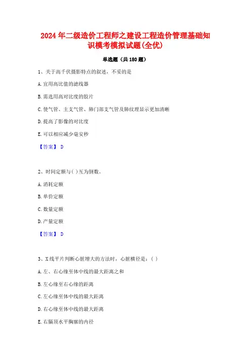 2024年二级造价工程师之建设工程造价管理基础知识模考模拟试题(全优)