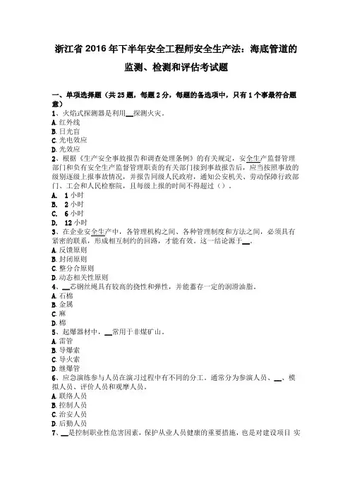 浙江2016年下半年安全工程师安全生产法：海底管道的监测、检测和评价考试题