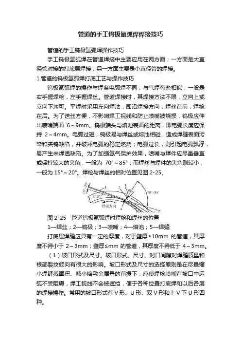 管道的手工钨极氩弧焊焊接技巧