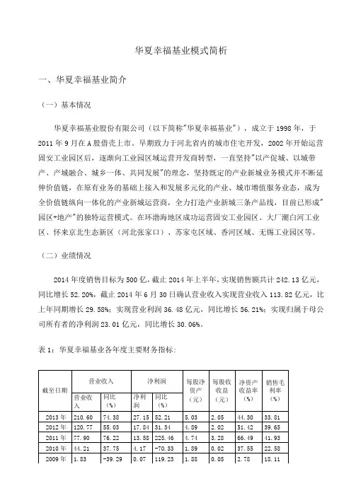 (完整版)华夏幸福基业模式简析