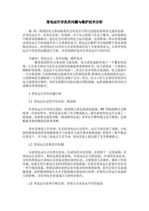 变电运行存在的问题与维护技术分析