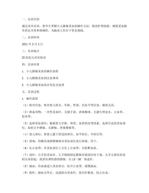 实训报告小儿静脉采血