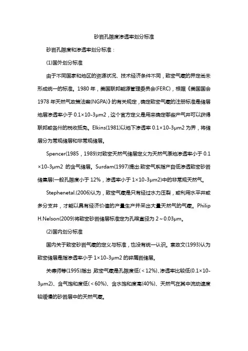 砂岩孔隙度渗透率划分标准