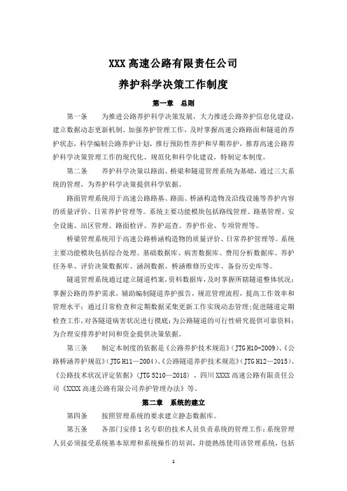 高速公路养护科学决策制度