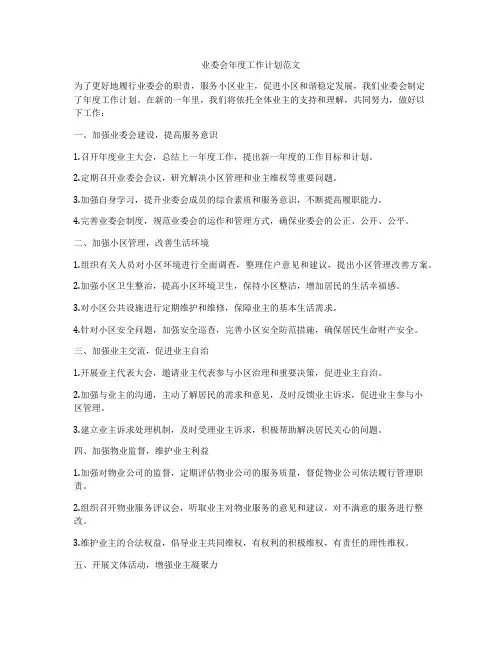 业委会年度工作计划范文