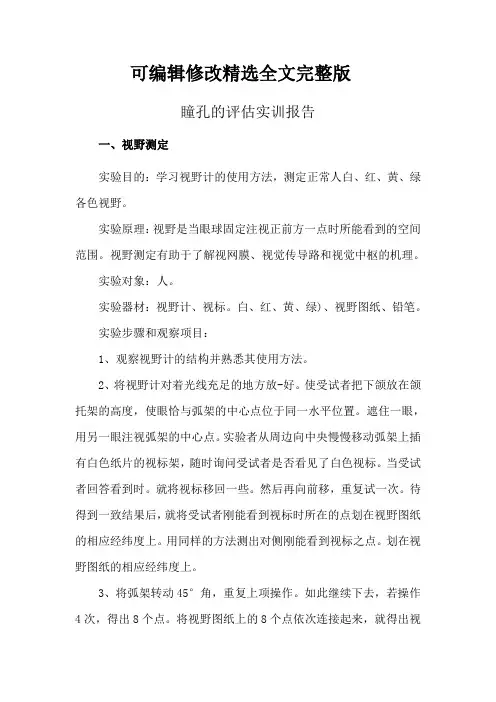瞳孔的评估实训报告精选全文完整版