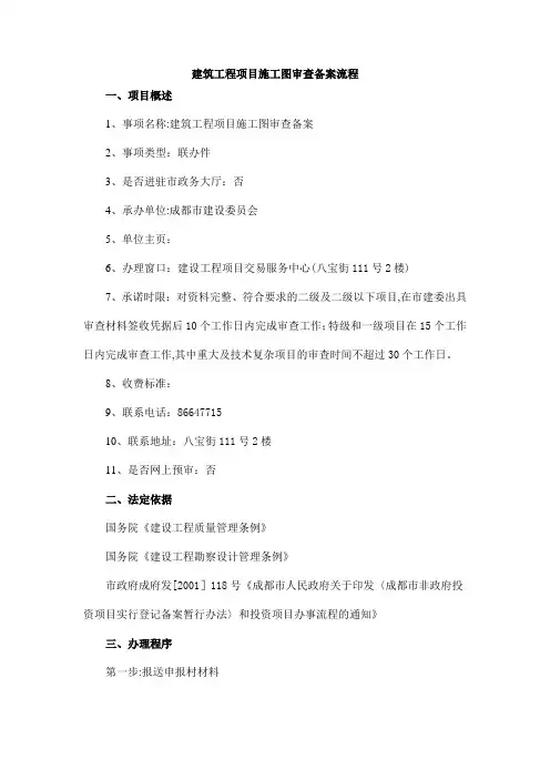建筑工程项目施工图审查备案流程