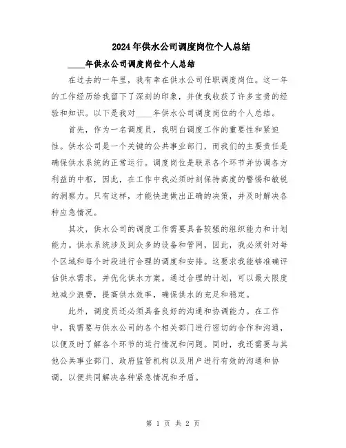 2024年供水公司调度岗位个人总结