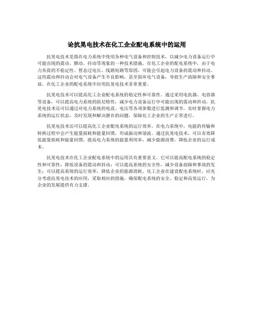 论抗晃电技术在化工企业配电系统中的运用