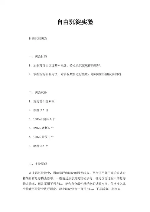 自由沉淀实验