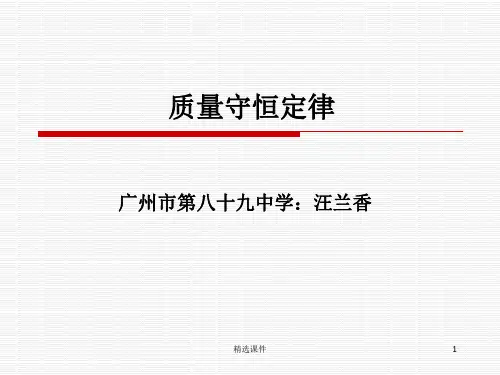 《质量守恒定律》PPT课件