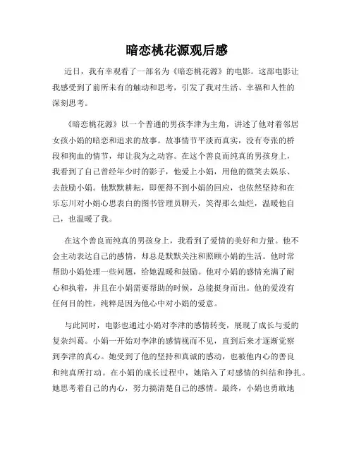 暗恋桃花源观后感