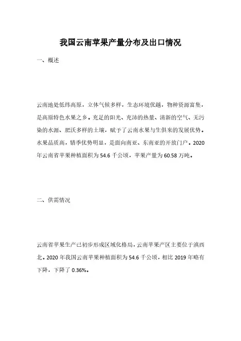 我国云南苹果产量分布及出口情况