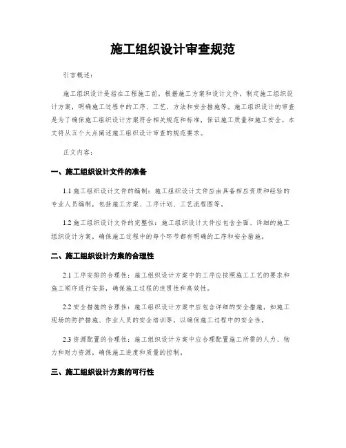 施工组织设计审查规范