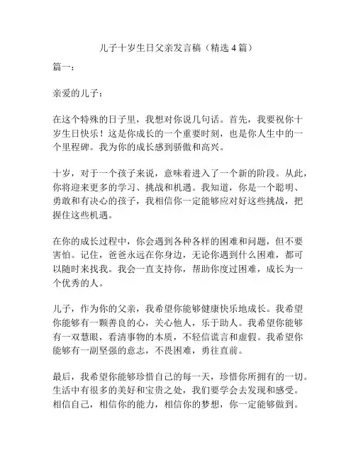 儿子十岁生日父亲发言稿(精选4篇)