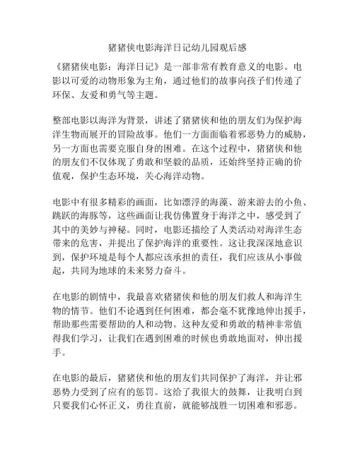 猪猪侠电影海洋日记幼儿园观后感