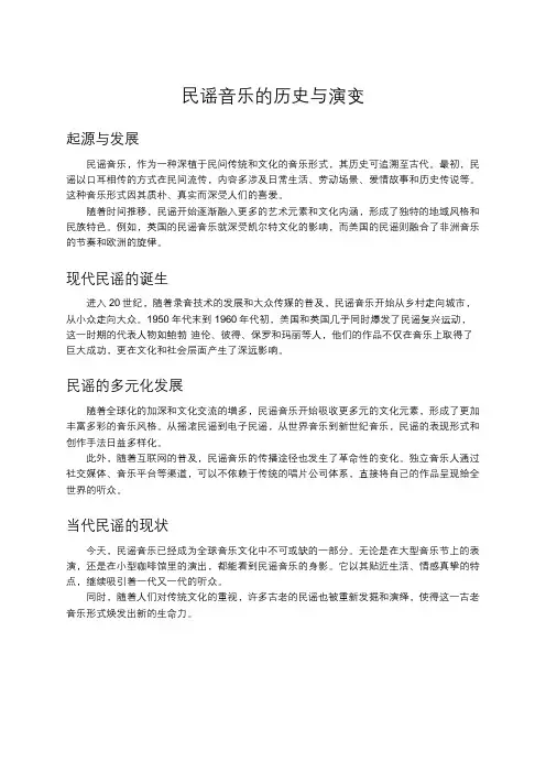 民谣音乐的历史与演变
