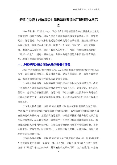 乡镇(街道)开展综合行政执法改革情况汇报材料优质范文