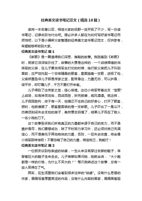 经典美文读书笔记范文（精选10篇）