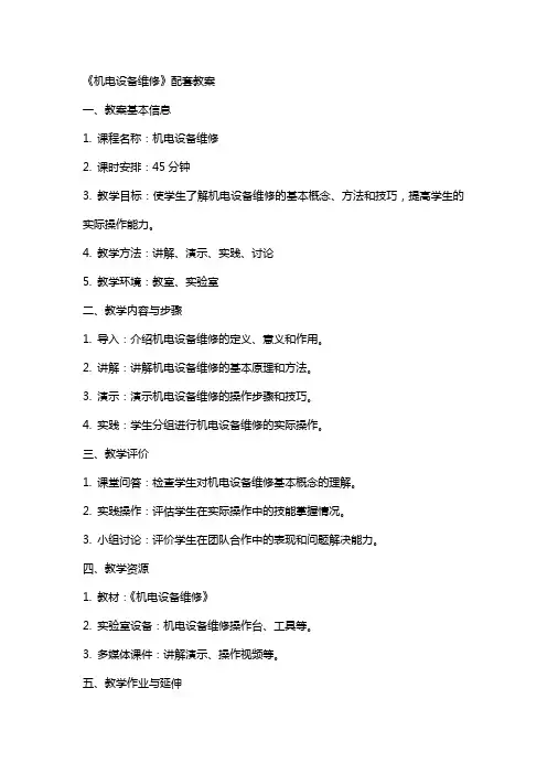 《机电设备维修》配套教案