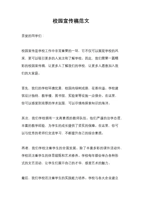 校园宣传稿范文