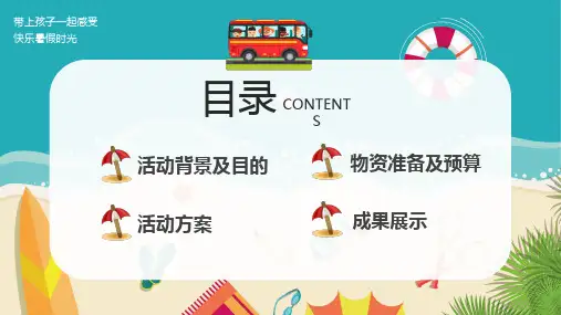 暑假夏令营活动策划模版讲课PPT课件