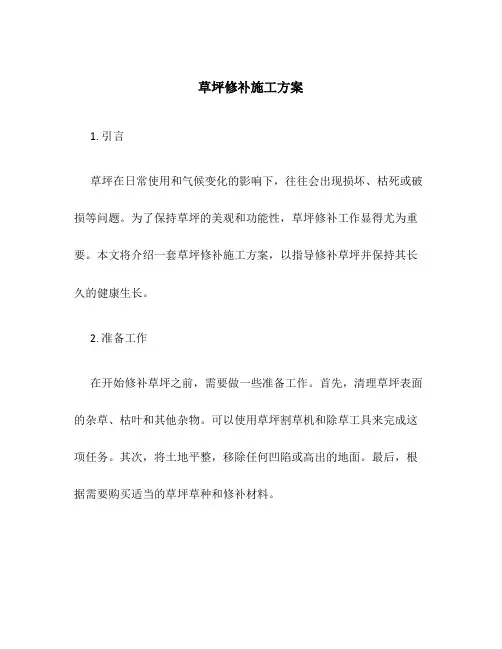 草坪修补施工方案