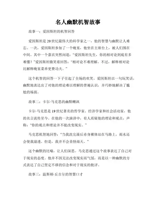 名人幽默机智故事