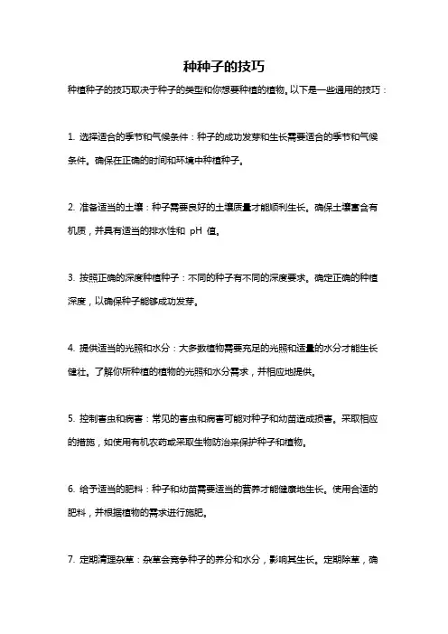 种种子的技巧