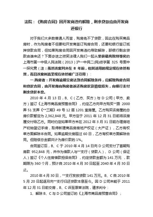 法院：《购房合同》因开发商违约解除，剩余贷款应由开发商还银行