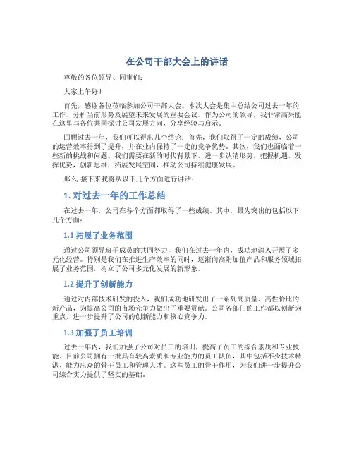 在公司干部大会上的讲话