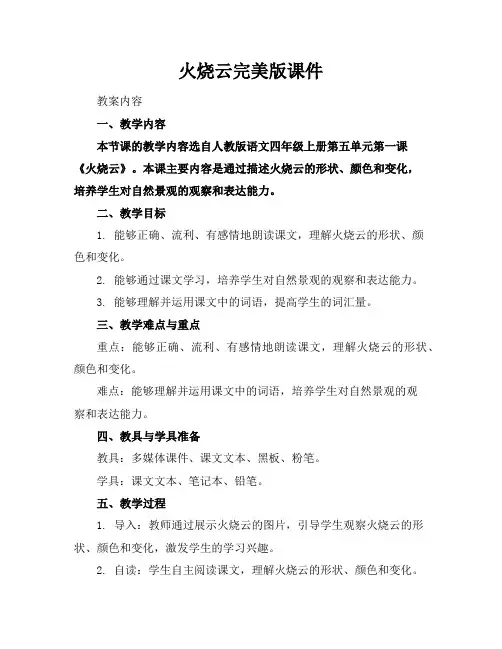 火烧云完美版课件