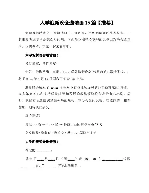 大学迎新晚会邀请函15篇