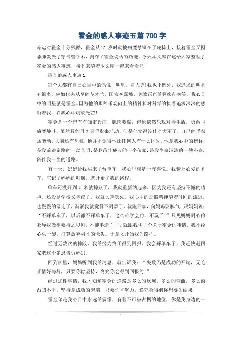 霍金的感人事迹五篇700字