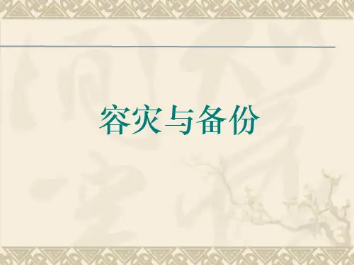 数据库容灾备份