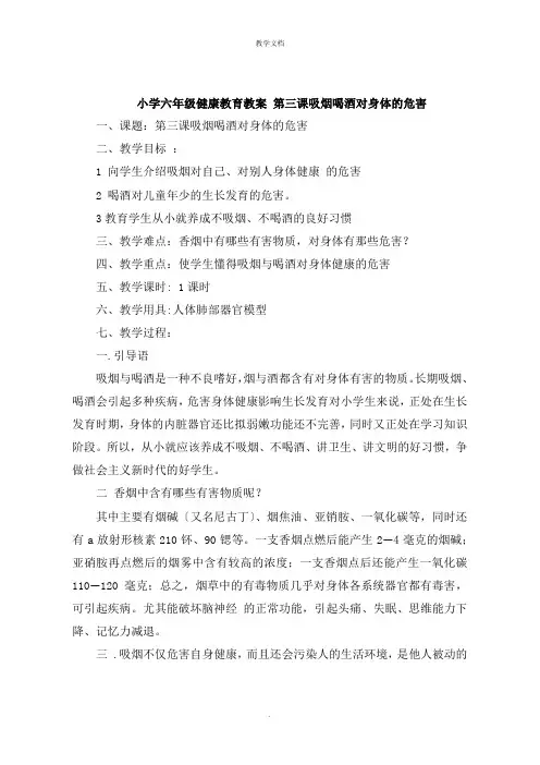 小学六年级健康教育教案 第三课吸烟喝酒对身体的危害