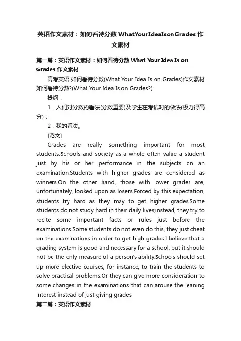 英语作文素材：如何看待分数WhatYourIdeaIsonGrades作文素材