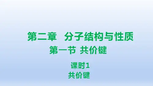 新教材-选择性必修二-第二章-第一节-共价键