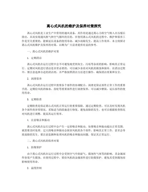 离心式风机的维护及保养对策探究