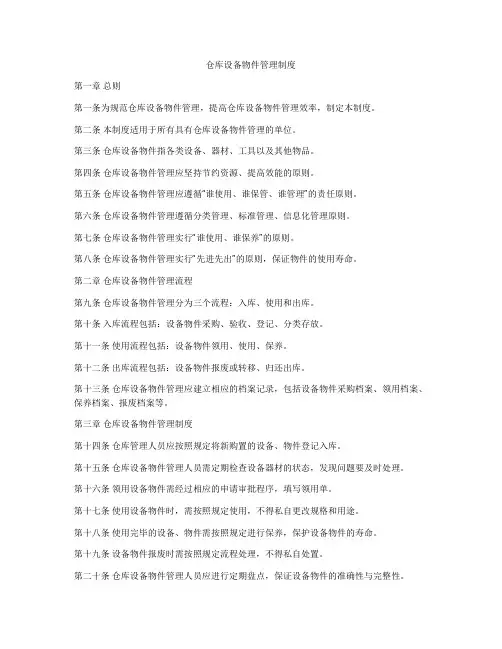 仓库设备物件管理制度